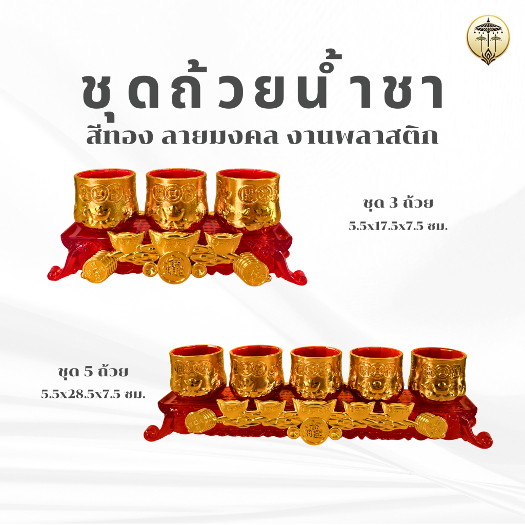 ชุดถ้วยน้ำชา 3 ถ้วย พร้อมฐาน สีทองเงา ลายก้อนทองมงคล ไหว้เจ้า ตี่จูเอี๊ยะ หิ้งพระ องค์เทพ
