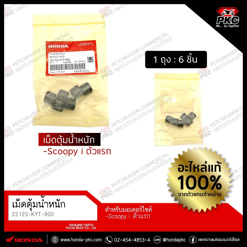 เม็ดตุ้มน้ำหนัก Scoopy i ตัวแรก [22123-KYT-900] แท้ศูนย์