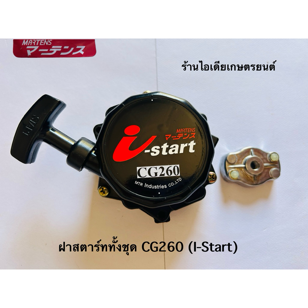 ฝาสตาร์ท (ลาน I-START) สำหรับเครื่องตัดหญ้า รุ่น CG260