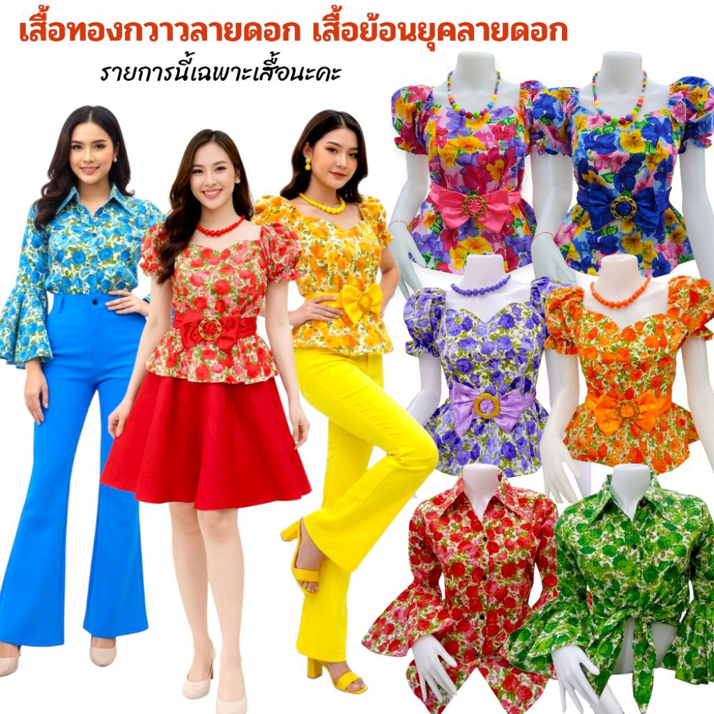 เสื้อทองกวาวลายดอกแขนตุ๊กตา เสื้อแฟชั่นย้อนยุคหญิง เสื้อรำวงย้อนยุค เสื้อลายดอกตรีมงานวัด(ได้เสื้อและเข็มขัดโบว์)