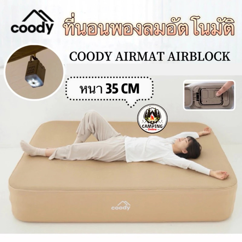 🔥พร้อมส่ง🔥Coody ที่นอนเป่าลมอัตโนมัติ แบบเดี่ยว3ฟุต/5 ฟุตคู่ มีปั้มลมในตัว หนา 35cm รับน้ำหนักได้ถึง 300 กิโล