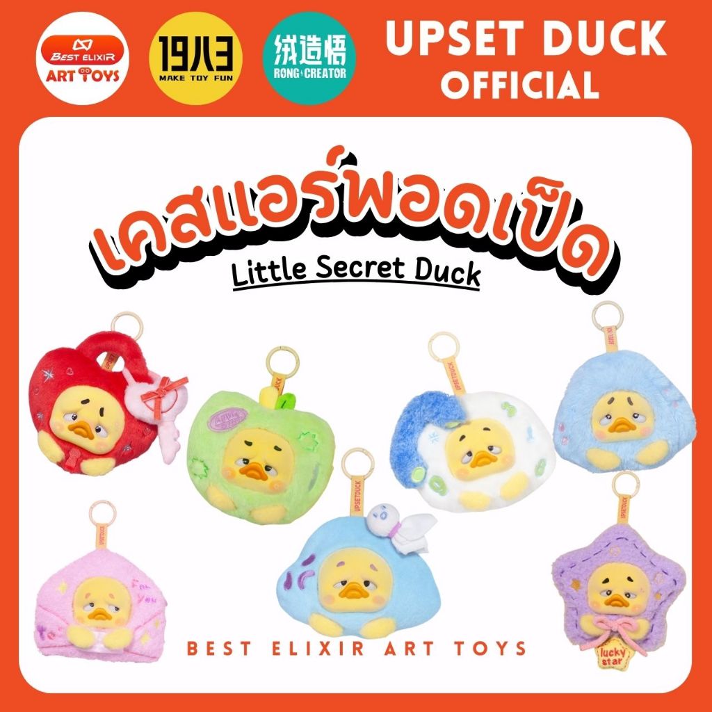 เคสหูฟังเป็ด - Upset Duck Little Secret Duck Series Plush Earphone Case ของแท้ พร้อมส่งจากไทย1จุ่ม [ยกboxกดสั่ง6จุ่ม]