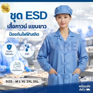 ชุดเสื้อกาวน์ กันไฟฟ้าสถิต แขนยาว | ซักได้ ระบายอากาศ เบา ใส่สบาย พร้อมส่งจากไทย