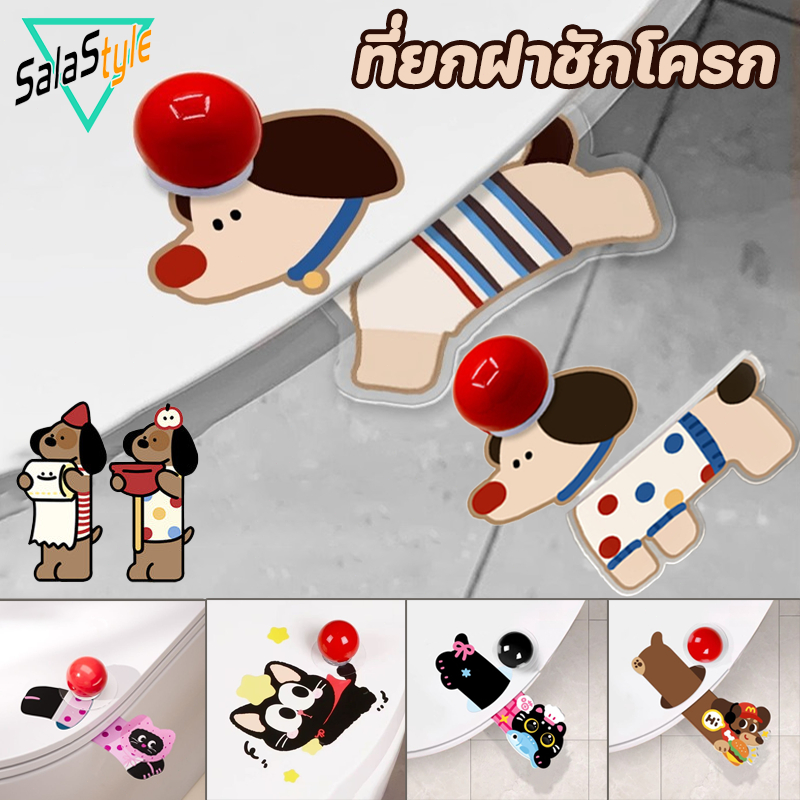 ที่ยกฝาชักโครก ที่จับป้องกันสิ่งสกปรก ลายการ์ตูน หลีกเลี่ยงการสัมผัส อุปกรณ์ห้องน้ำ มัลติฟังก์ชั่น