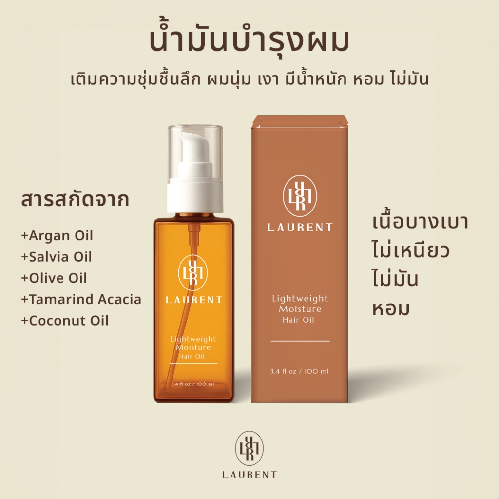 น้ำมันบำรุงผม Laurent hair oil สกัดจาก Argan Oil, Salvia Oil, Olive Oil, Tamarind Acacia and Coconut
