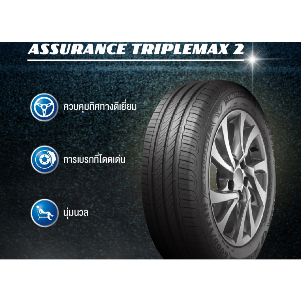 GOODYEAR ASSURANCE TRIPLEMAX 2 ยางใหม่ 1เส้น  215/60R17  225/55R18
