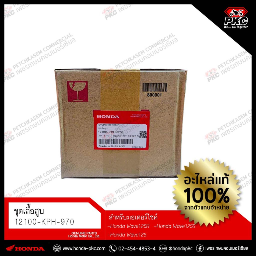 เสื้อสูบ [WAVE125R WAVE125S] [12100-KPH-970] แท้ศูนย์