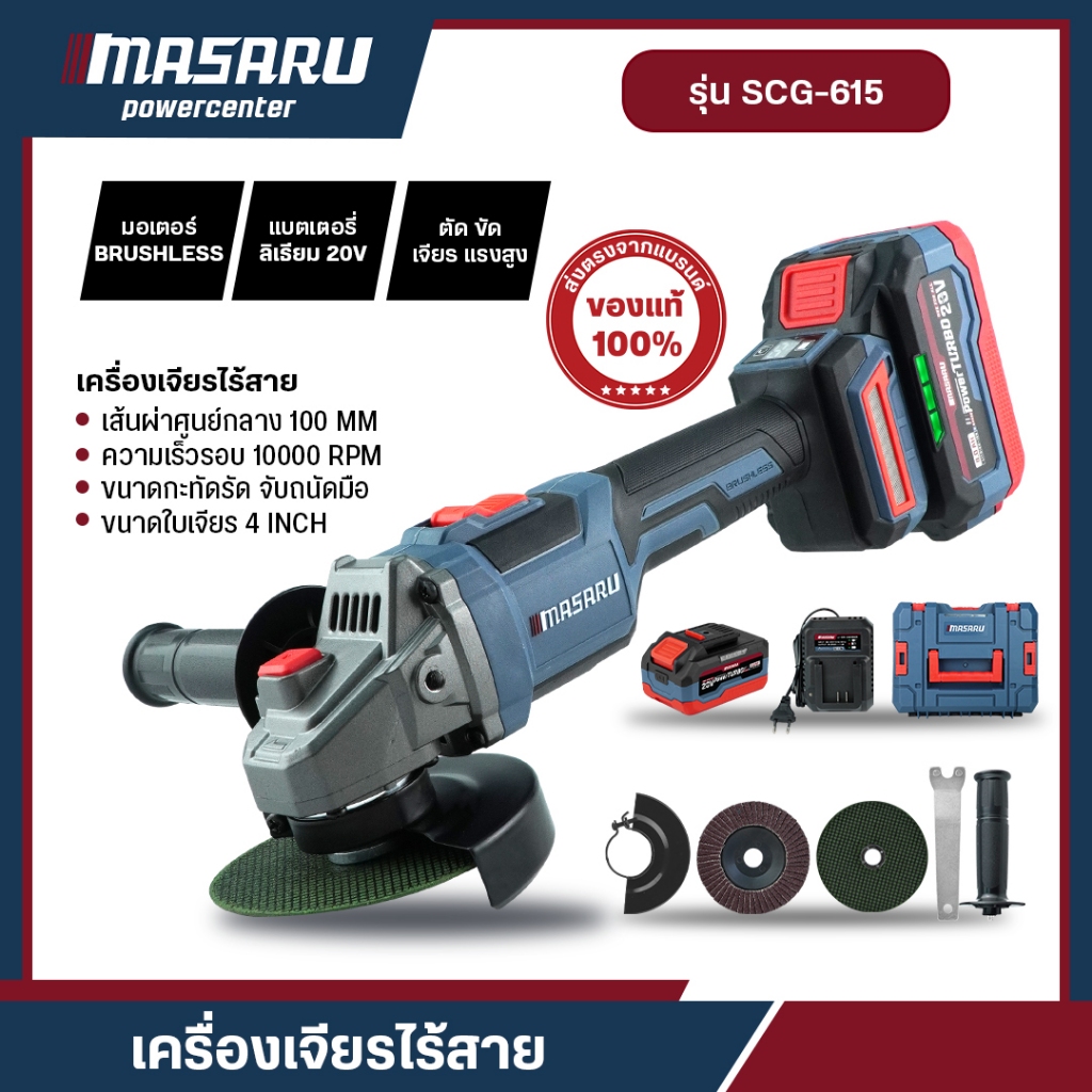 MASARU SCG-615 เครื่องเจียร์ไร้สาย 4 นิ้ว เครื่องเจียร หินเจียร หินเจียรแบต มอเตอร์บัสเลส LEDสถานะ