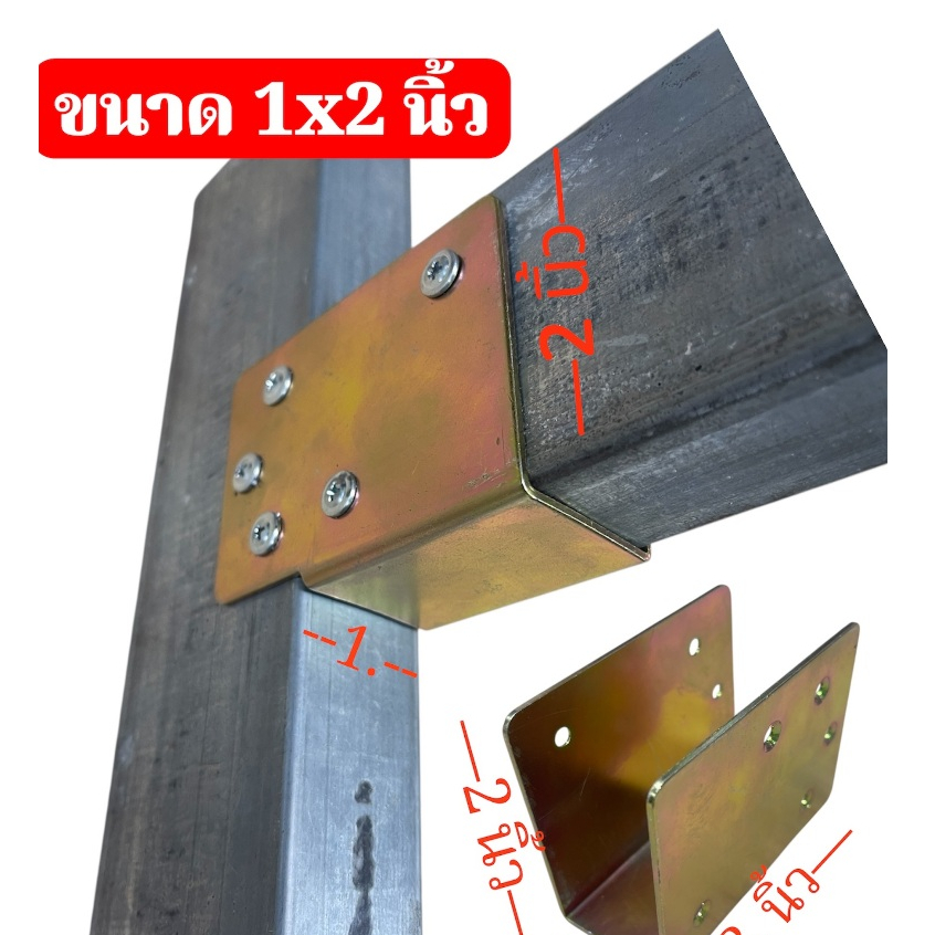 หูรับแป็บ ขนาด 1.5 x 3 นิ้ว , 2 x2 นิ้วชุบรุ้ง กันสนิมข้อต่อ ขารับเหล็กกล่องฉากรองแป็บ ทำรั้ว จำนวน 1 ชิ้น