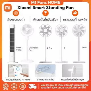 (NEW) Xiaomi Smart Standing Circulation Fan / Fan 2 / Fan 2 Pro / Fan 2 lite การปรับความเร็วลม 100 ระดับ ตั้งค่าล่วงหน้า