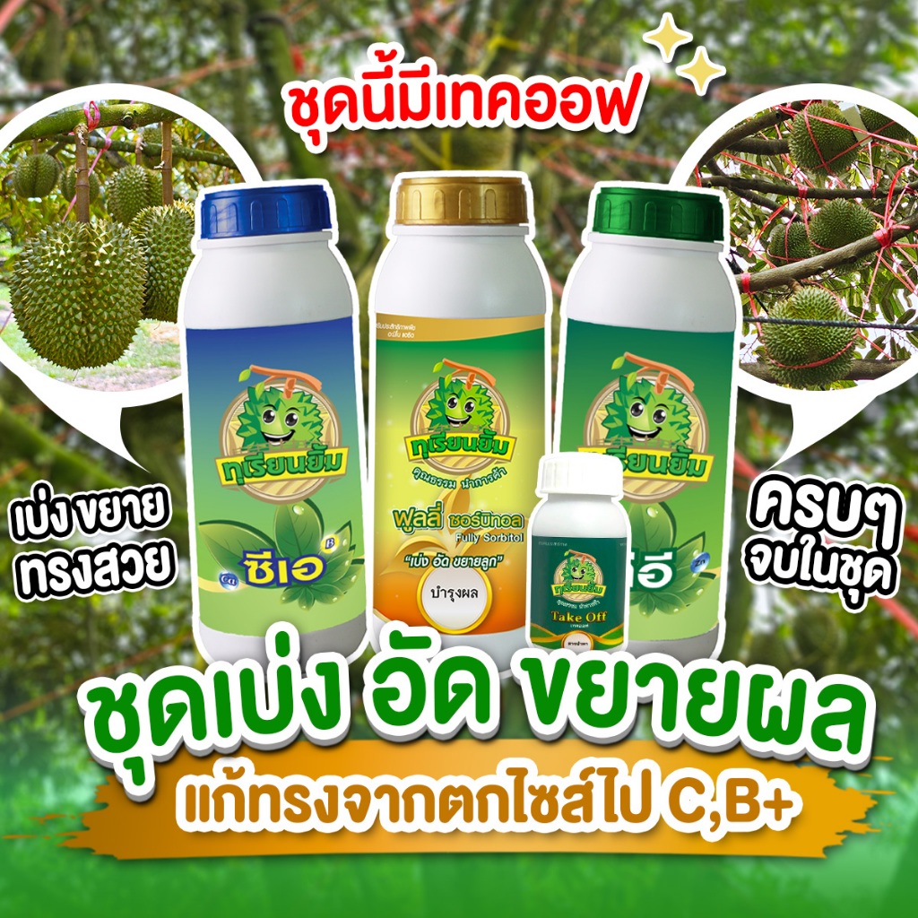 ชุดเบ่ง อัด ขยายผลทุเรียนยิ้ม (มีเทคออฟ) – โปรปัง