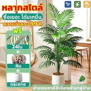 🔥ราคาถูกที่สุด🔥TOP1 ต้นไม้ปลอมใหญ่ 12/18/24ใบ ต้นไม้ปลอม ความจำลอง99% แถมฟรีหิน กระถาง มีหลายรุ่นให้เลือก สไตล์นอร์ดิ