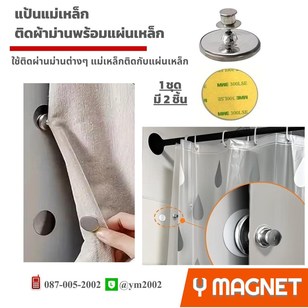 แป้นแม่เหล็กติดผ้าม่านพร้อมแผ่นเหล็ก25+30 มิล.