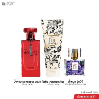 Madame Fin น้ำหอมSensuous2025 ขนาด 50ml 1 ขวด + โลชั่น ขนาด100ml.(คละ) 1 หลอด + น้ำหอมขนาด10ml.(คละ) 1 ขวด