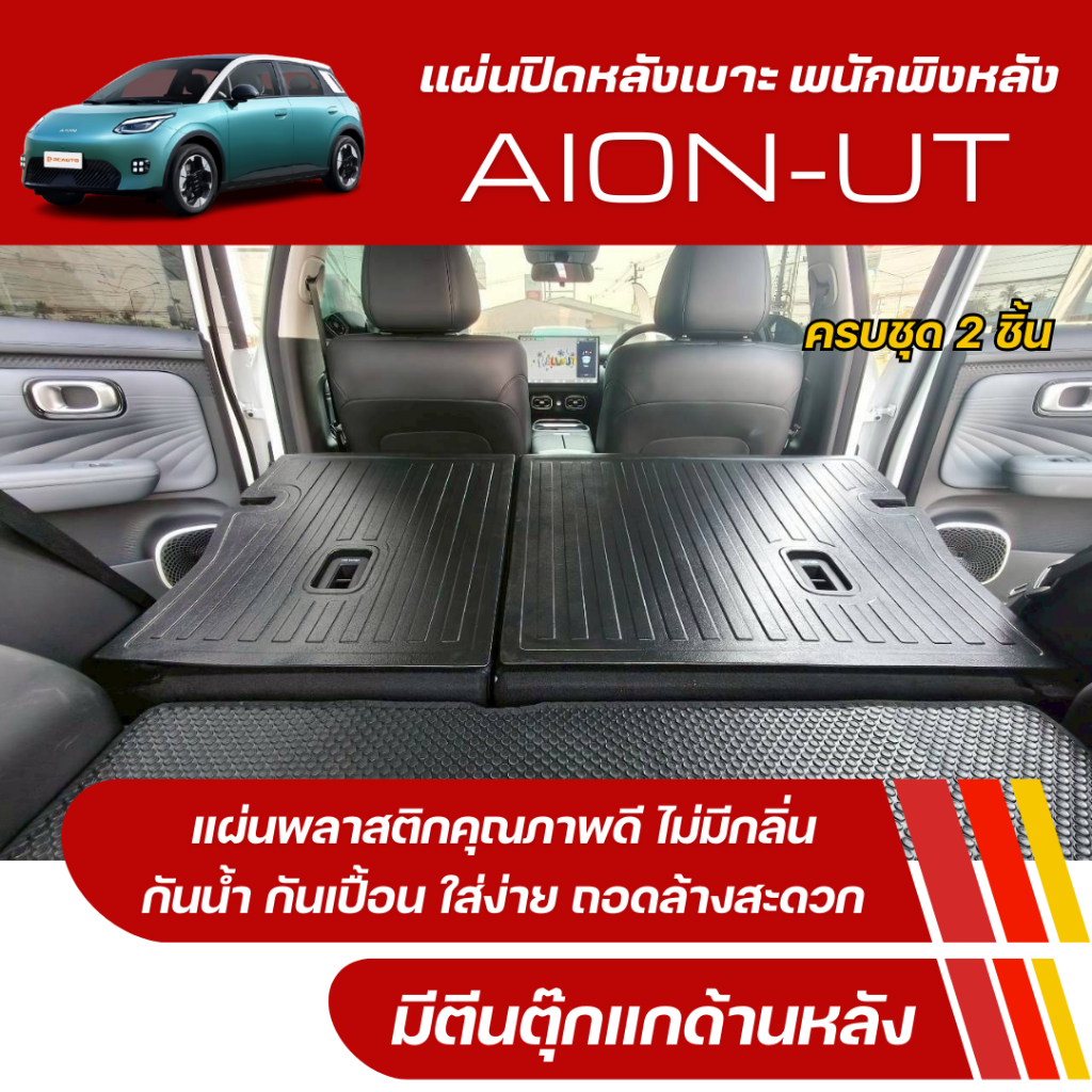 แผ่นปิดหลังเบาะ พนักพิงหลัง AION-UT (2ชิ้น) แผ่นกันรอยเบาะ Aion-UT ติดตั้งง่าย aion-ut