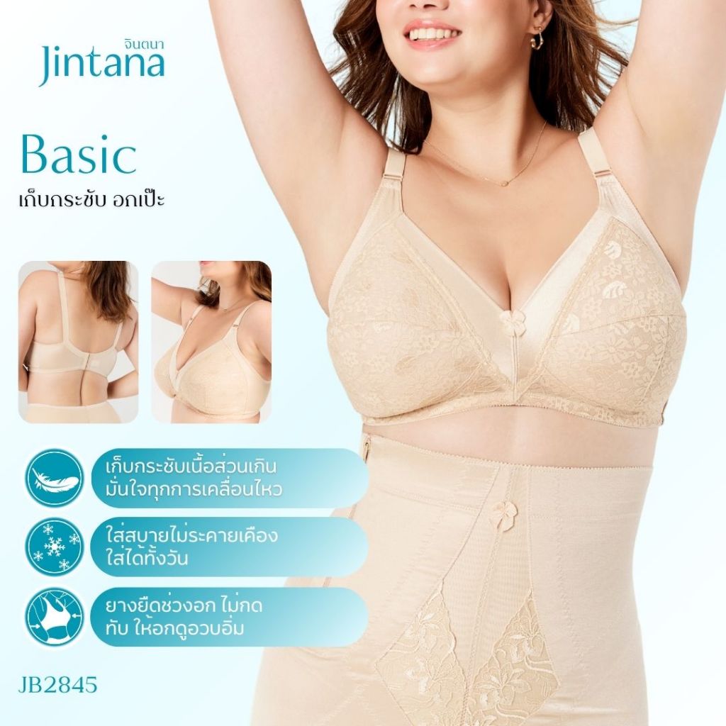 Jintana เสื้อชั้นใน จินตนา รุ่น Basic รหัส JB2845 (ไม่มีโครง) สีเบจ เสื้อในเก็บกระชับ เก็บเนื้อส่วนเกิน เสื้อในลายลูกไม้