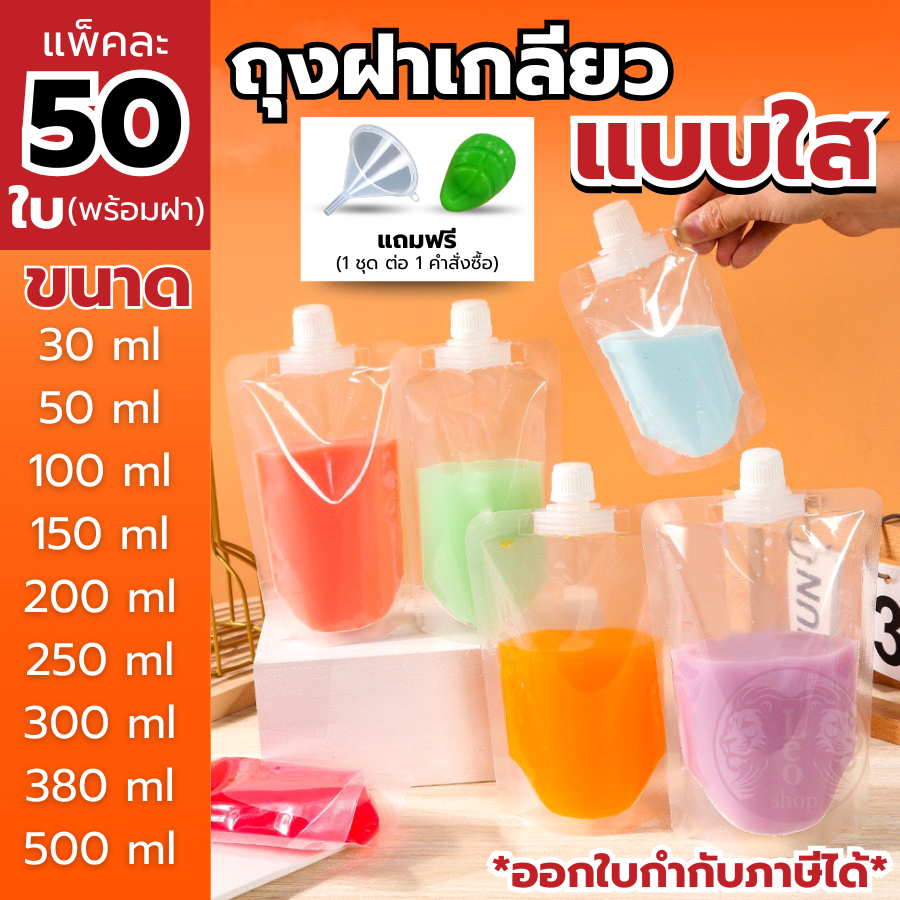 (50 ใบ + ฝา 50 ฝา) 🎁แถมฟรีกรวยกรอก🎁ถุงฝาเกลียว ก้นตั้งได้ ฝาเกลียว ถุงใส่น้ำ ถุงใส่น้ำจิ้ม ใส่เยลลี่