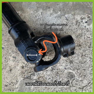 เพลาปั่นโรตารี่ รุ่น T5/T6/T7/T6รุ่น(มียางหุ้มอย่างดี) รุ่นหนา ใส่ได้ทุกรุ่น ทุกเเรงม้า ตรวจสอบขนาดลูกปืนในรูปภาพ