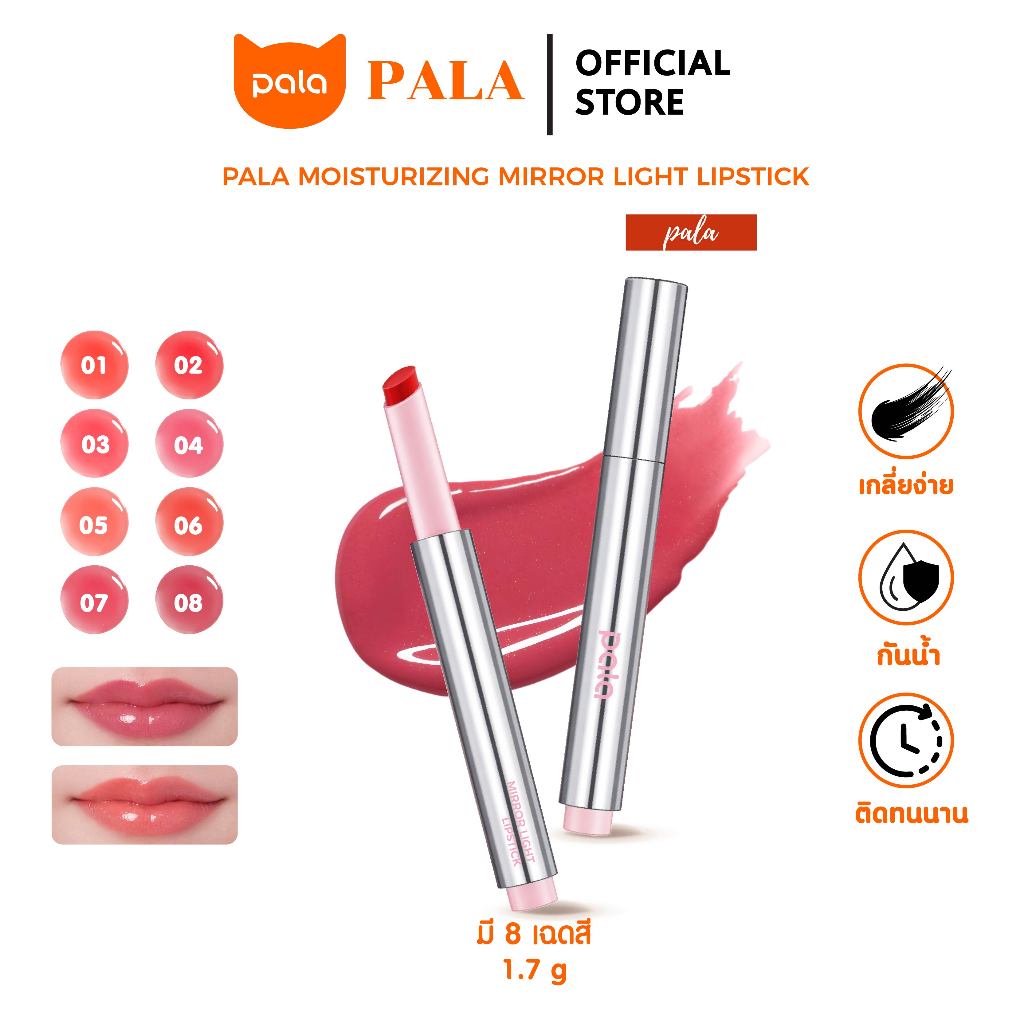 Pala ลิปบาล์ม บำรุง MOISTURIZING MIRROR LIGHT LIPSTICK ลิปปากกา ฟินิชกลอส เม็ดสีชัด ปากฉ่ำวาว ขนาด1.7g แบรนด์ไทย มีอ.ย.
