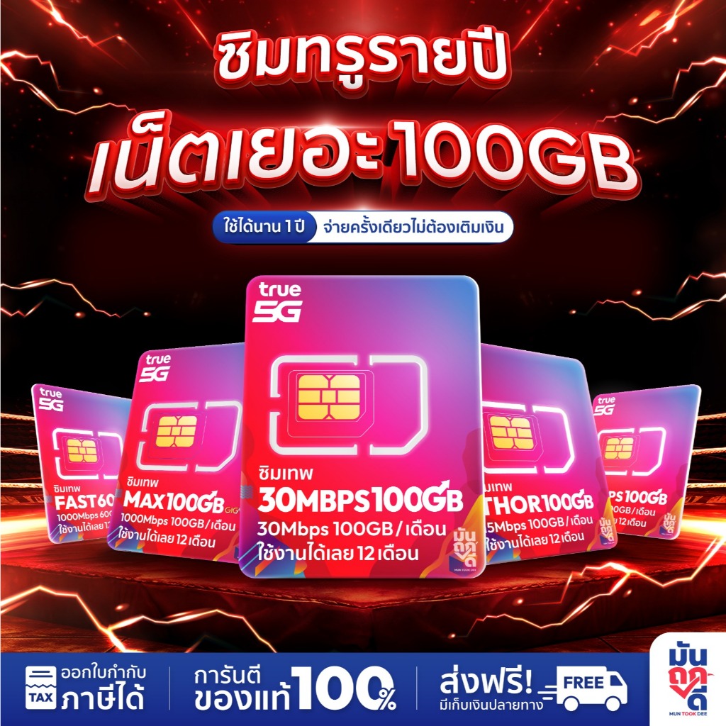 ✅ ซิมเทพทรู ซิมเน็ต 100GB ซิมเทพธอร์ 15Mbps ซิมทรู 6Mbps ซิมรายปี ซิมเน็ตรายปี 5G ซิมใส่เราเตอร์ โทร