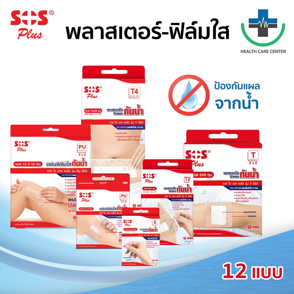 🔥ส่งเร็ว🔥พลาสเตอร์ใสกันน้ำ SOS Plus T Series พลาสเตอร์ติดแผลแบบพร้อมใช้ ทุกขนาด ล็อตใหม่ (1กล่อง)