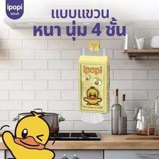 ipopi tissue กระดาษทิชชู่แบบดึงห่อสีเหลือง (2กล่อง มี 8 แพ็ค) 1280แผ่น ผลิตจากเยื่อธรรมชาติ 100% ยืดหยุ่นนุ่มสบาย