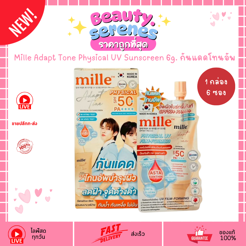 (กล่องx6ซอง) มิลเล่ กันแดดโทนอัพสูตรฟิสิคัล Mille Adapt Tone Physical UV Sunscreen 6g. กันแดดโทนอัพ