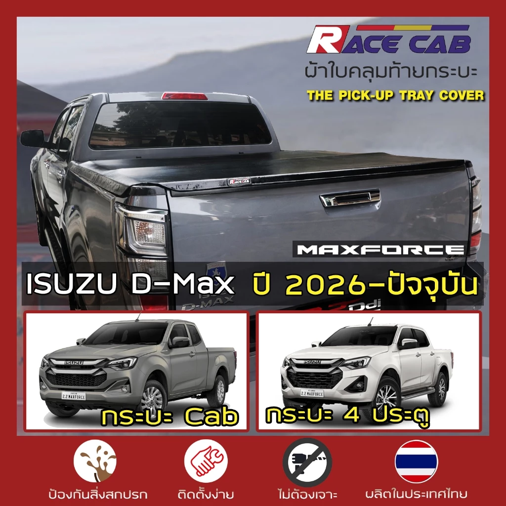 RACE ผ้าใบปิดกระบะ D-Max ปี 2026-ปัจจุบัน MAXFORCE | อีซูซุ ดีแมกซ์ Gen.3 RG ISUZU Tonneau Cover ครบชุดพร้อมติดตั้ง |