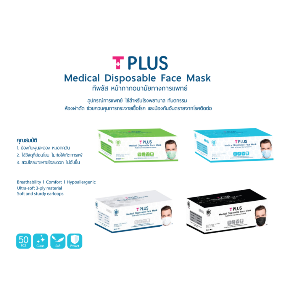 TPLUS หน้ากากอนามัย (สีดำ/เขียว/ขาว) 50ชิ้น