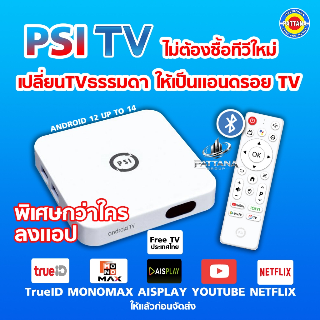 ลงMONOMAX AIS PLAY YOUTUBEก่อนส่ง กล่องแอนดรอย PSI TV แอนดรอย 12 RAM2GB ROM16GB ฟรีทีวีไทยโหลดแอปได้
