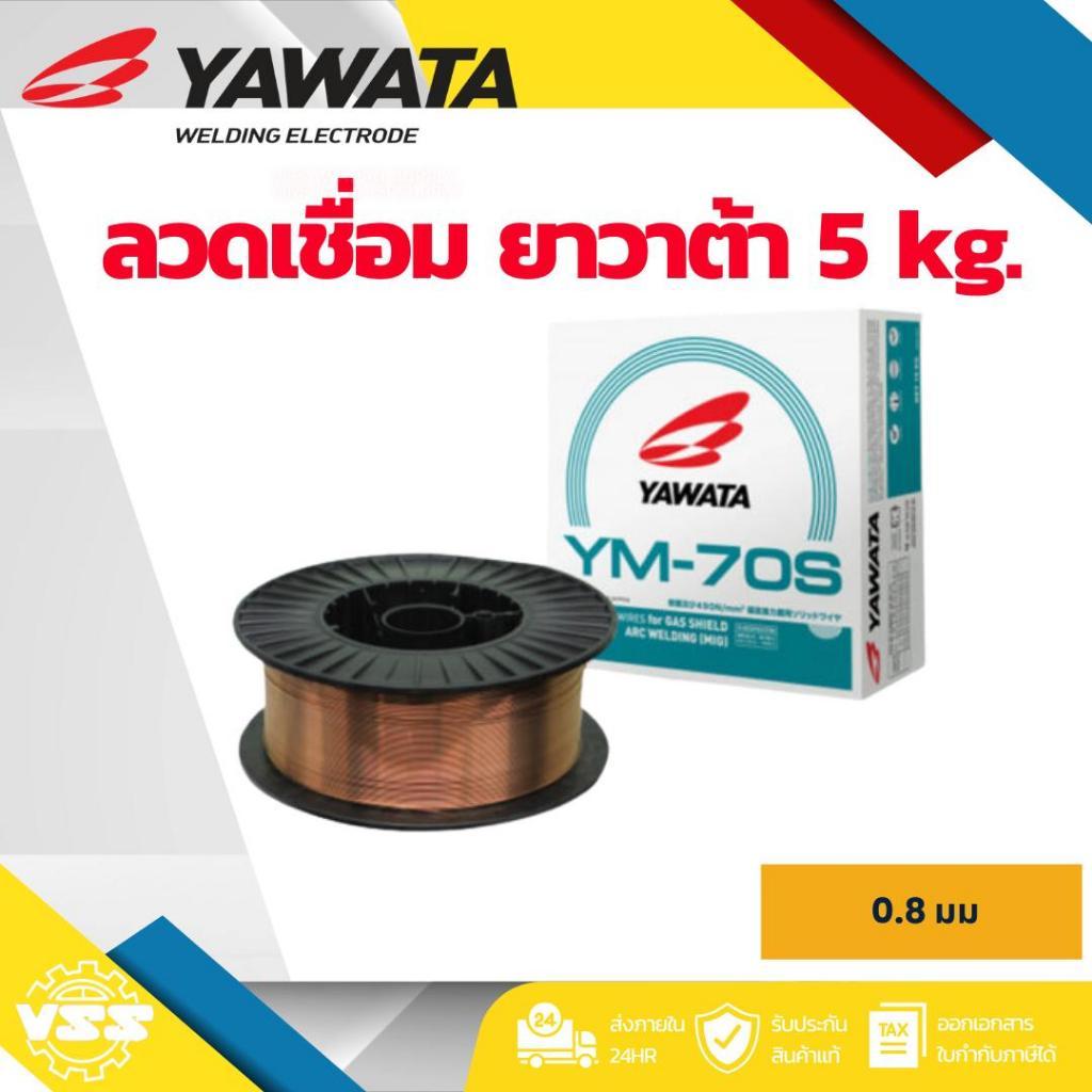 YAWATA YM70S ลวดเชื่อมCO2 ลวดเชื่อมมิกซ์ ขนาด 0.8 , 0.9 , 1.0 , 1.2 น้ำหนัก 15 กก.