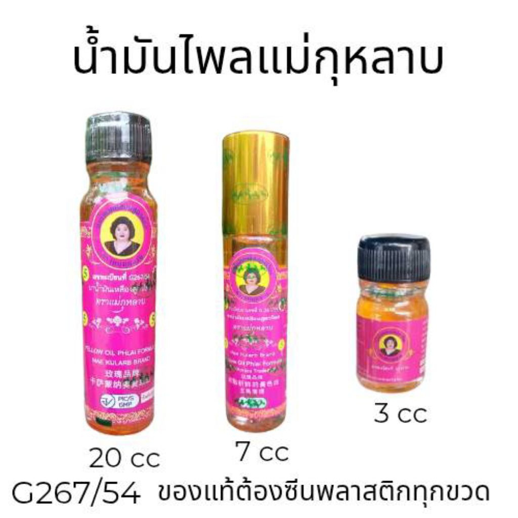 น้ำมันเหลืองผสมไพล แม่กุหลาบ มี 3 ขนาดให้เลือก 20ml ,7ml,3ml