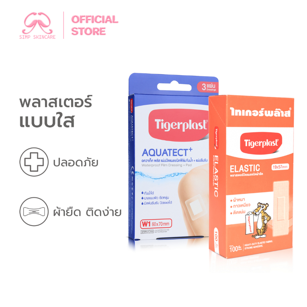 Simpskincare พลาสเตอร์ติดแผล พลาสเตอร์ยา Plaster รวมพลาสเตอร์ แผลหายไว ยืดหยุ่น