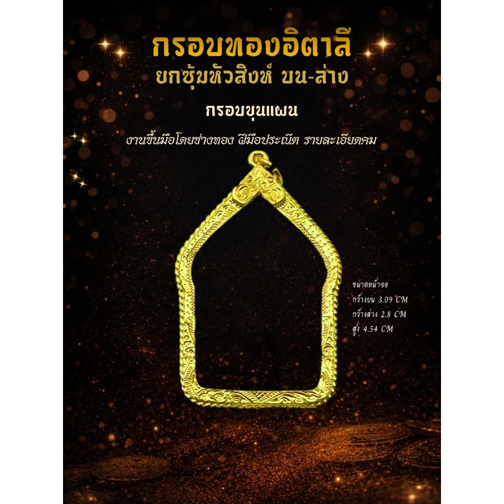 กรอบขุนแผน พับหลังงานทองอิตาลี ขนาดหน้าจอ กว้างล่าง 2.8 cm กว้างบน 3.09 CM สูง 4.5 CM