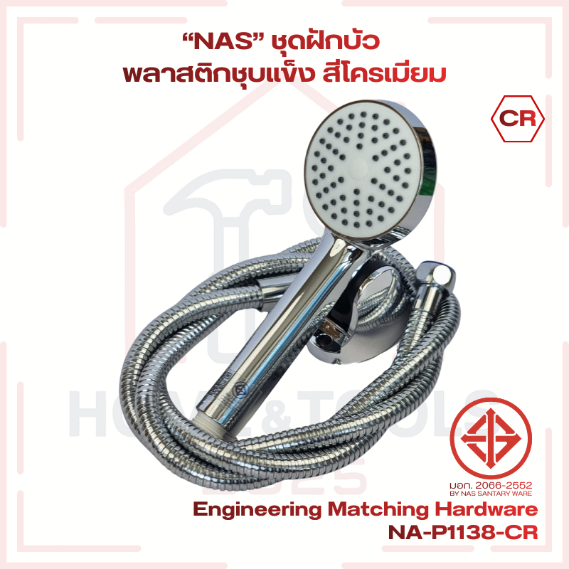 “NAS” ชุดฝักบัว 1 ระบบ พลาสติกชุบแข็ง สีโครเมียม + สาย 1.5 ม. No.NA-P1138-CR