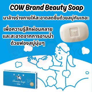 สบู่น้ำนมวัว Cow Brand Beauty Soap สบู่ฟองนุ่มเพื่อ ผิวนุ่ม ชุ่มชื้น สดชื่้น ยกแพ็ค 6 ก้อน พร้อมส่ง