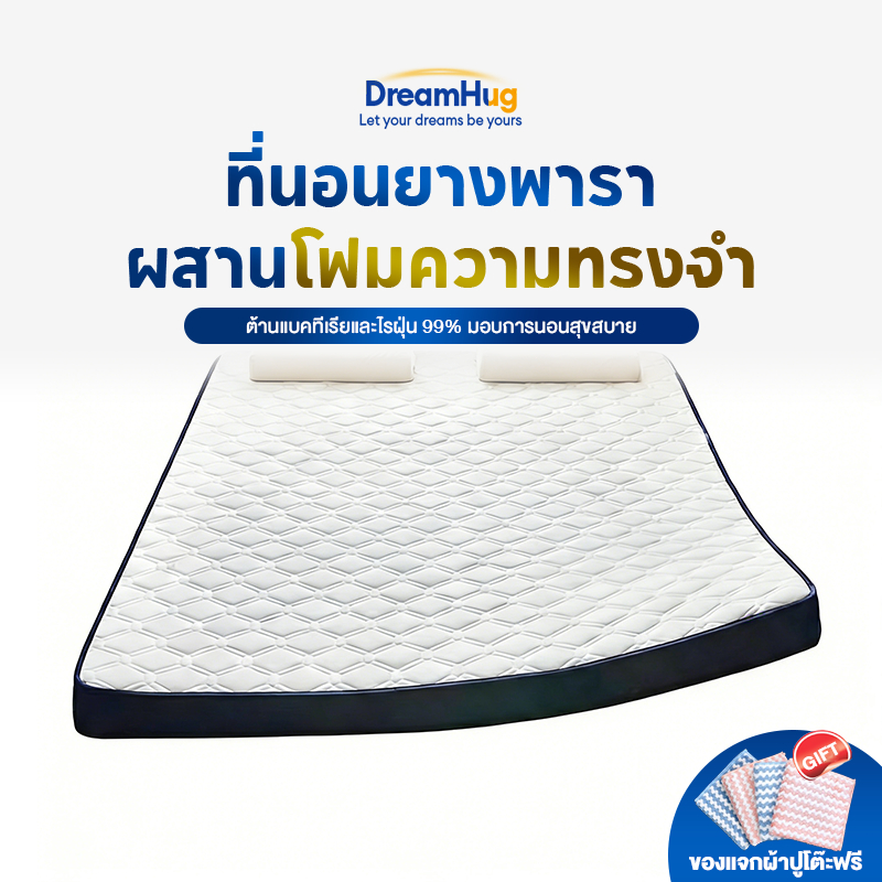DreamHug ท็อปเปอร์ ยางพารา เมมโมรี่โฟม หนา 2.5/3.5 นิ้ว แก้ปวดหลัง พับได้ ไร้กลิ่น
