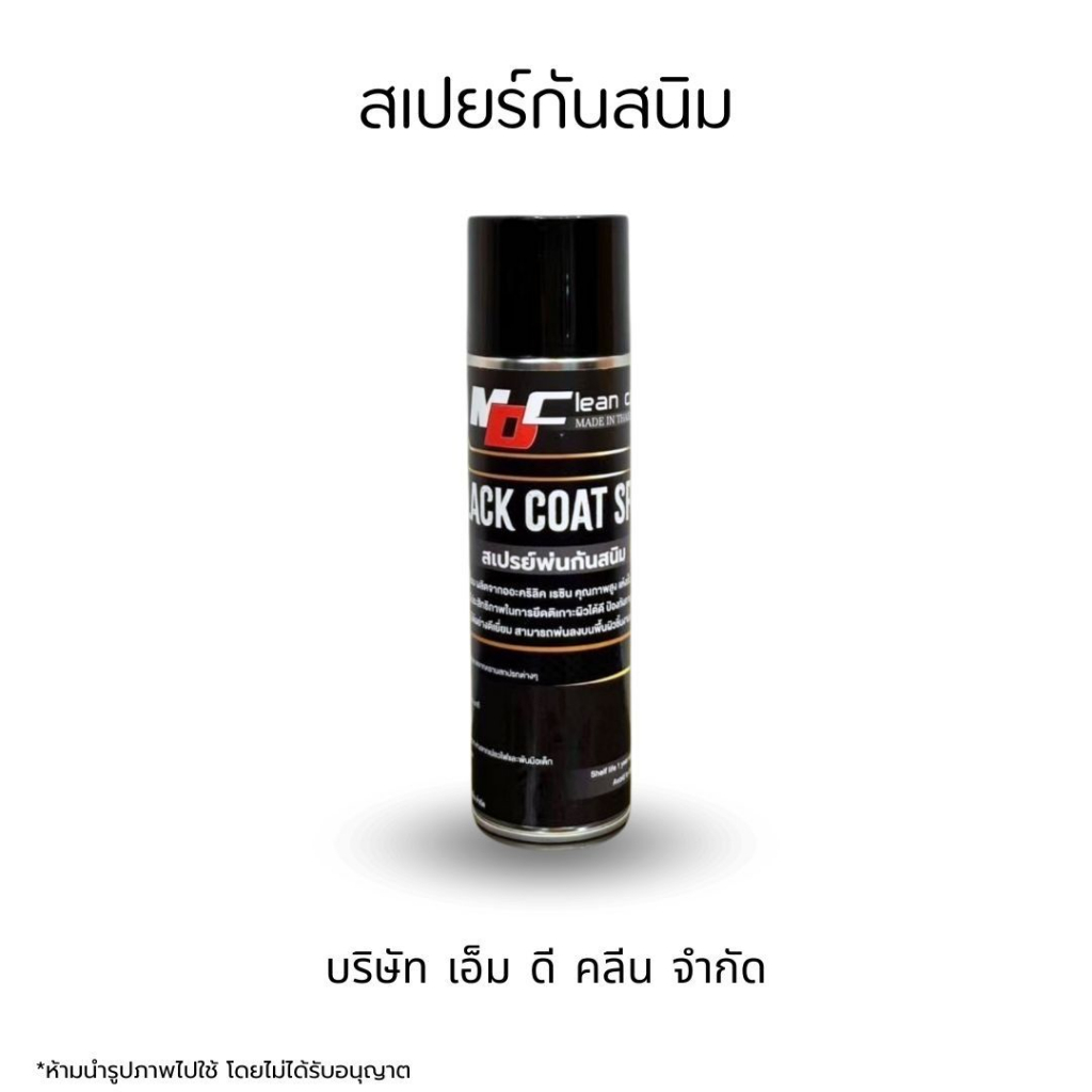 MDช่องหลัก สเปรย์พ่นกันสนิม เกรดพรีเมี่ยม คุณภาพสูง แห้งเร็ว เนื้อหนา ให้ความดำเงาสูง