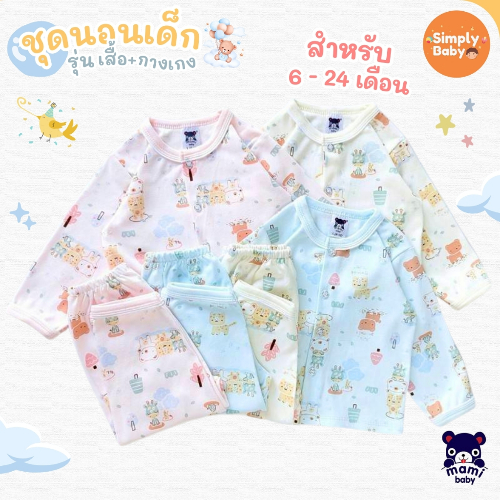 Mami Baby ชุดนอน เด็กแรกเกิด เด็กเล็ก เสื้อและกางเกง ผ้านุ่ม อบอุ่น นอนสบาย
