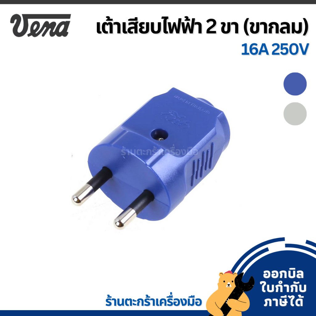 [มีส่งด่วน] VENA ปลั๊กตัวผู้ 2 ขา กลม เต้าเสียบไฟฟ้า มอก. คละสี PP1623 หัวปลั๊กต่อเครื่องใช้ไฟฟ้า