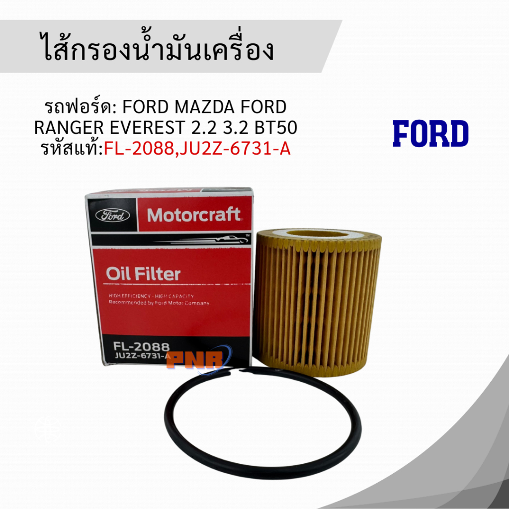 ไส้กรองน้ำมันเครื่อง Ford Mazda Ford Ranger Everest 2.2 3.2 BT50 Pro FL-2088 JU2Z6731A