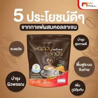 Happy Trends Coffee แฮปปี้เทรนด์ กาแฟอาราบิก้าแท้ ผสมคอลลาเจน คาเฟอีนไม่สูงไม่ทำให้ใจสั่น แพคเกจใหม่