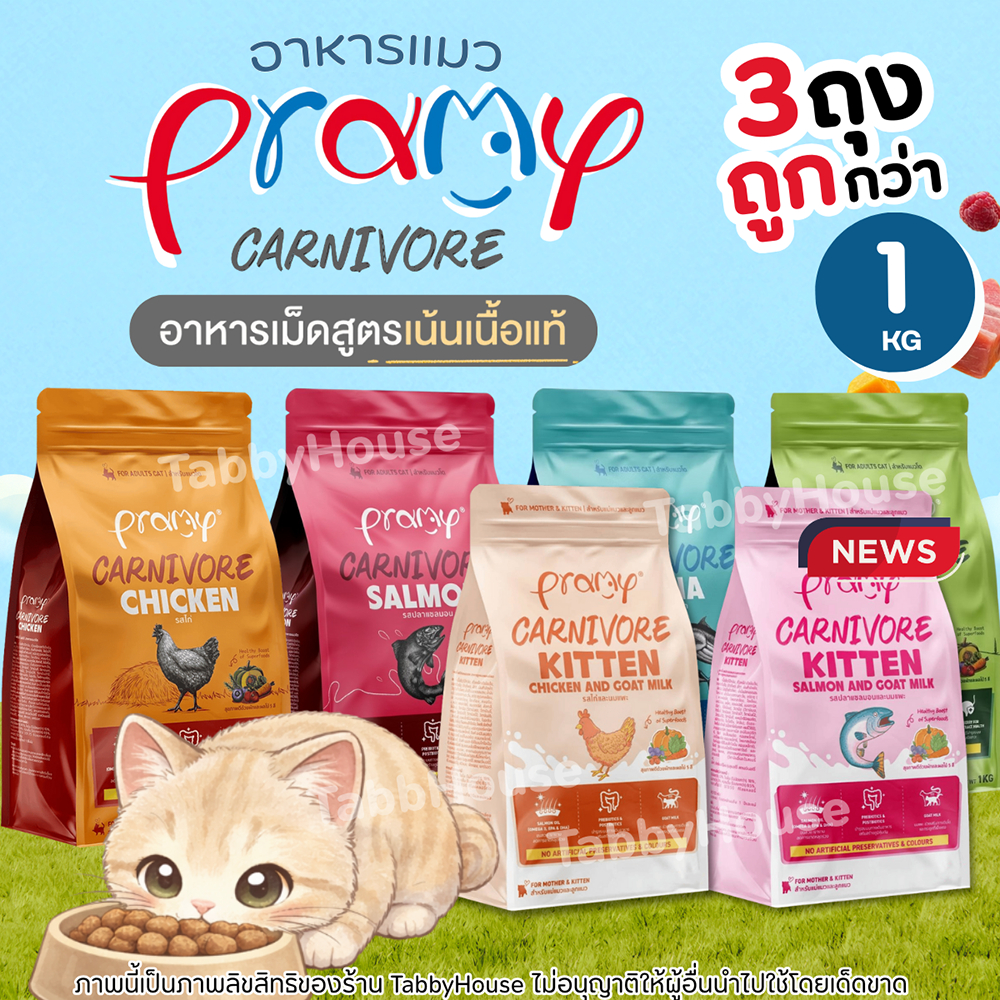 (800g - 1KG) Pramy Carnivore พรามี่ คาร์นิวอร์ อาหารเม็ดแมว ทำจากเนื้อสัตว์แท้ ไม่มีผลพลอยได้