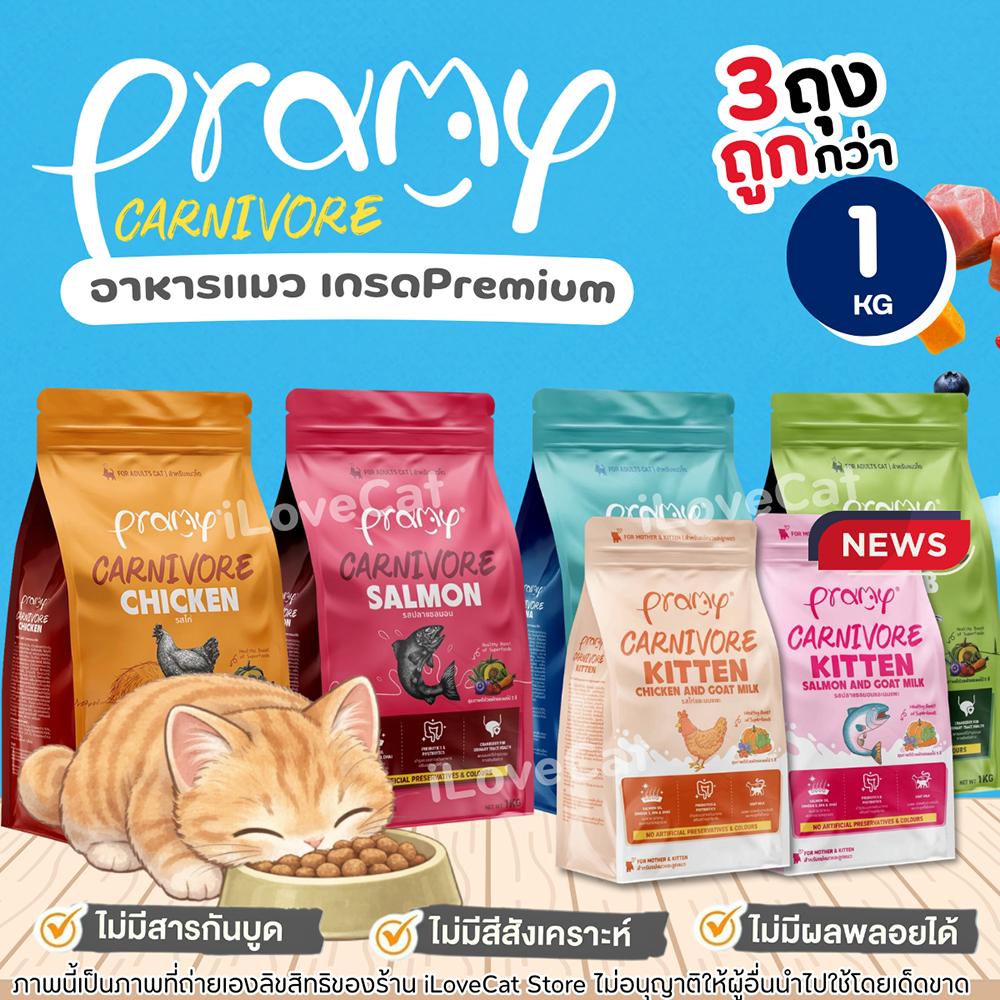 [800g-1Kg] พรามี่ คาร์นิวอร์ Pramy Carnivore อาหารเม็ดแมว "เนื้อสัตว์แท้" ที่เป็นส่วนผสมหลัก อันดับ1
