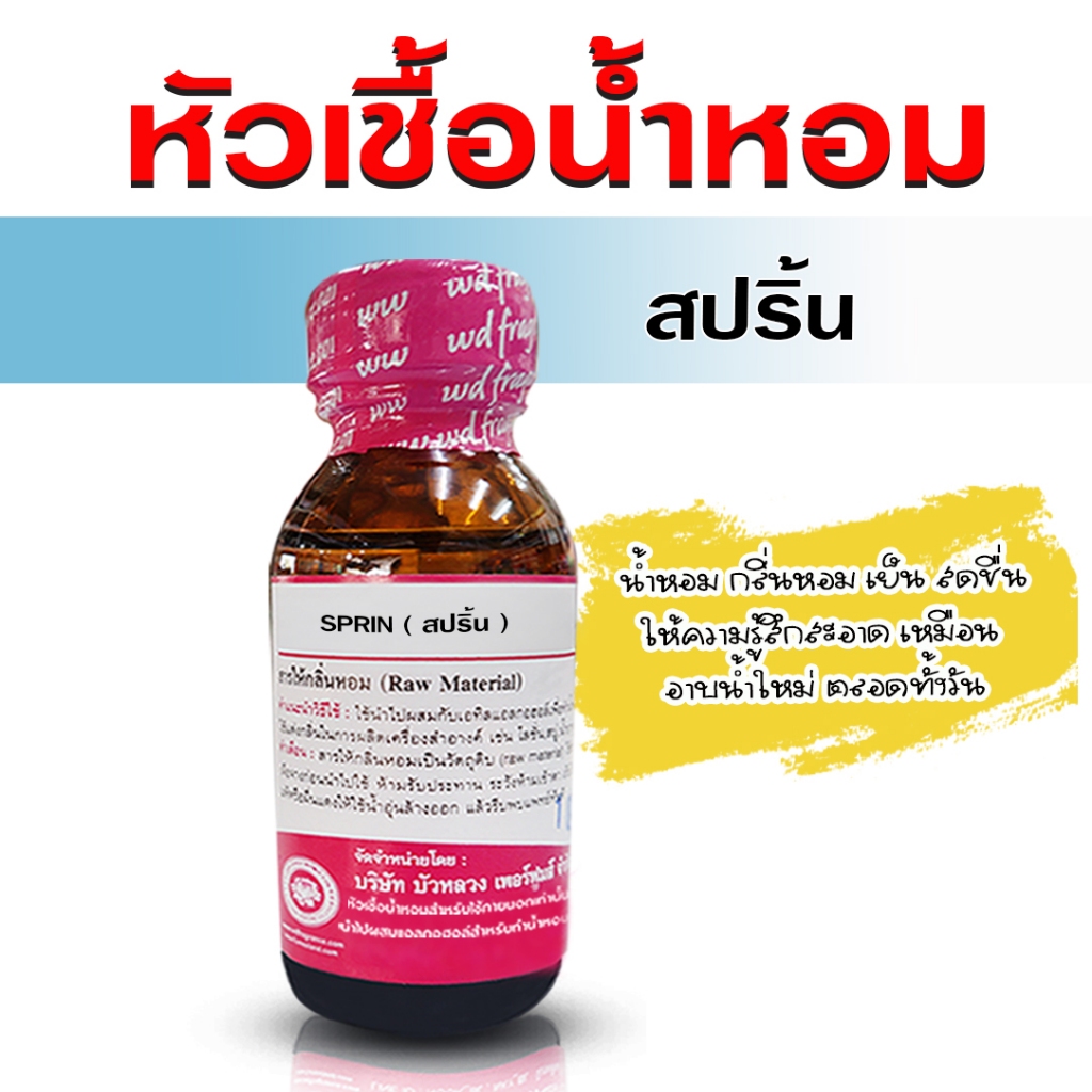 หัวเชื้อน้ำหอมแท้ 100% กลิ่น สปริ้น กลิ่นหอมสดชื่น สะอาด น้ำหอม กลิ่นหอมละมุน ติดทนยาวนาน ความเข้มข้นสูง