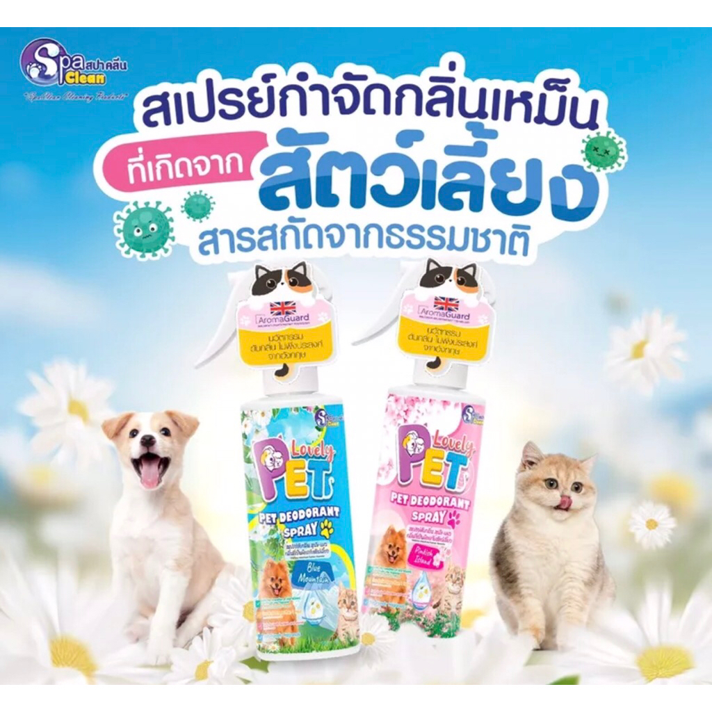 Spa clean Lovely pet spray สเปรย์ดับกลิ่นสุนัข-แมว 200ML.