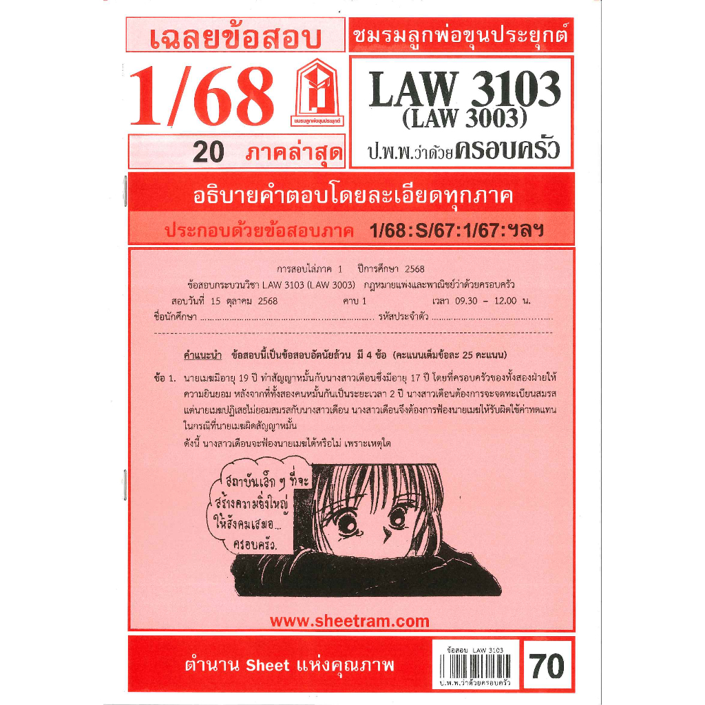 ข้อสอบชีทราม LAW3103 / LAW3003 / LA303 / LW304 เฉลยกฎหมายแพ่งและพาณิชย์ว่าด้วยครอบครัว ภาค 1/68