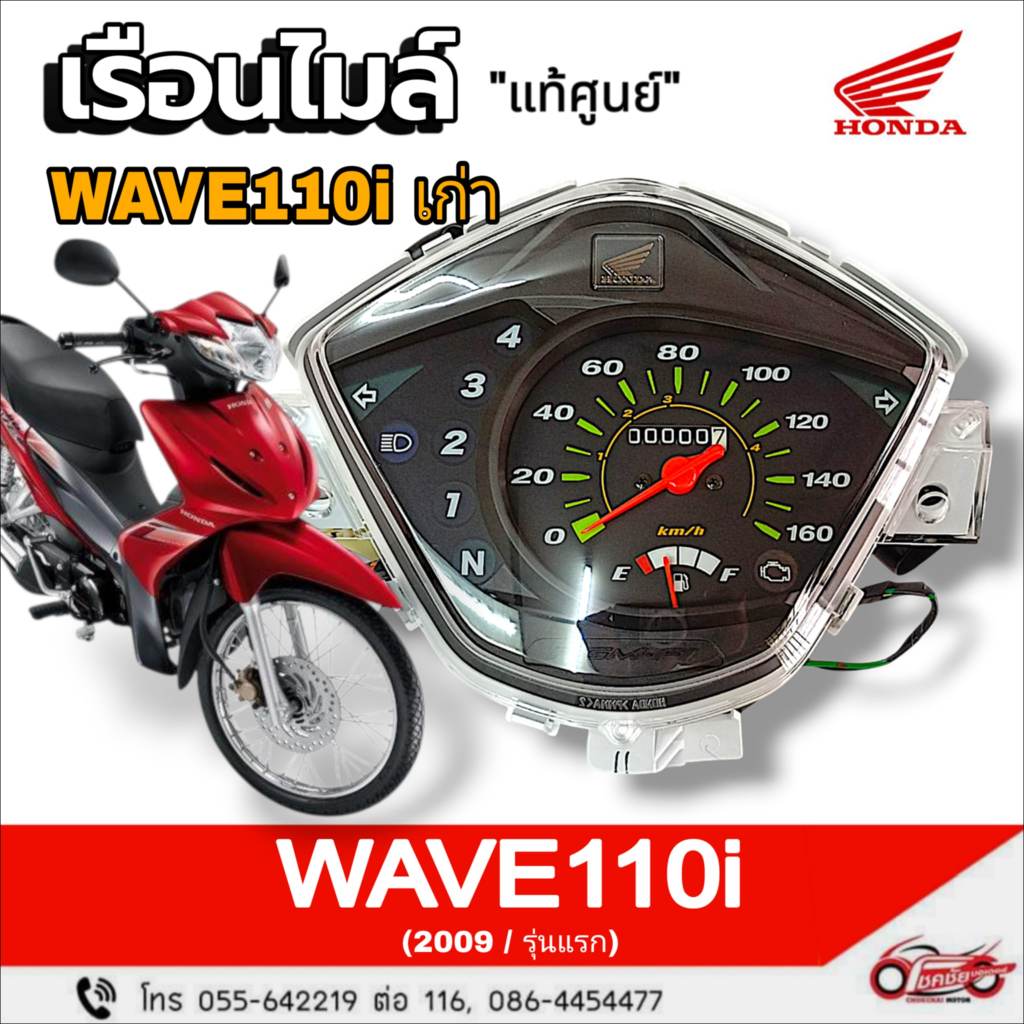 เรือนไมล์ / ชุดมาตราวัดความเร็ว"แท้ศูนย์" ฮอนด้า WAVE110i ตัวเก่า ปี2009  รหัสสินค้า 37200-KWW-601