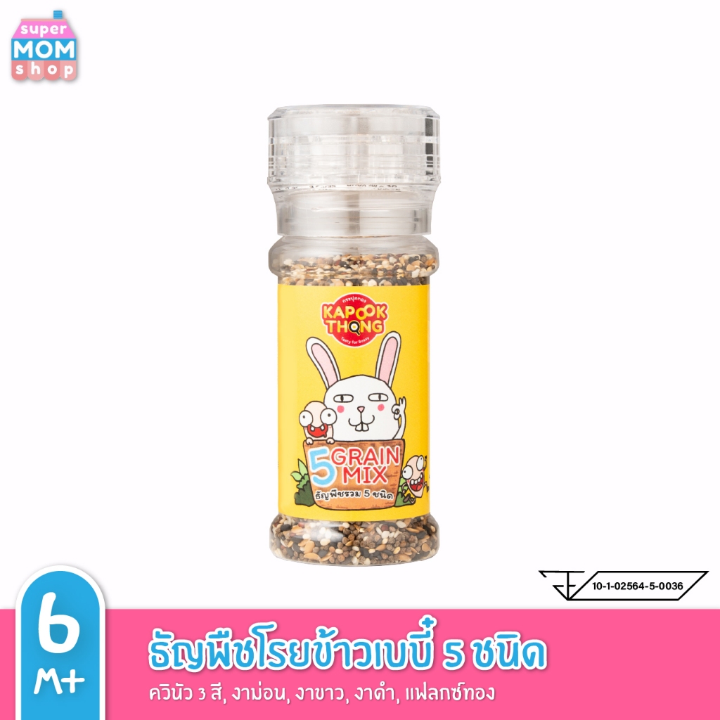 NEW‼️ KAPOOKTHONG Superfood โรยข้าวเบบี๋ รวม 5 ชนิด ควินัว 3 สี งาม่อน งาขาว งาดำ แฟลกซ์ทอง