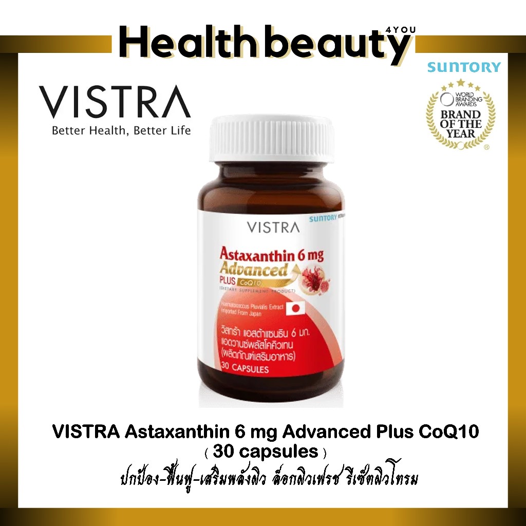 ของแท้ จากร้านยา ++ VISTRA Astaxanthin 6 mg Advanced Plus CoQ10 - วิสทร้า แอสต้าแซนธิน 6 มก. (BOT-30